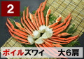 2)極上ボイル本ズワイガニ 大サイズ  6肩 約1.8kg