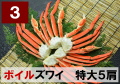 3)極上ボイル本ズワイガニ 特大サイズ   5肩 約1.8kg