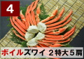 4) 極上ボイル本ズワイガニ 2特大サイズ 5肩 約2.1kg