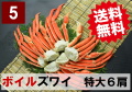 【送料無料】5)極上ボイル本ズワイガニ 特大サイズ 6肩 約2.1kg