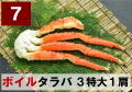 7) 極上ボイル本タラバガニ 3特大サイズ  1肩 約1.2kg