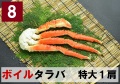 8) 極上ボイル本タラバガニ 特大サイズ  1肩 約0.8kg