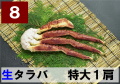 8) 極上生本タラバガニ 特大サイズ 1肩 約0.8kg