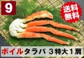 【送料無料】9) 極上ボイル本タラバガニ 3特大サイズ 1肩 約1.2kg