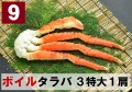 9) 極上ボイル本タラバガニ 3特大サイズ  1肩 約1.2kg