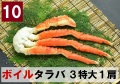 10) 極上ボイル本タラバガニ 3特大サイズ  1肩 約1.2kg