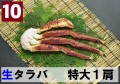 10) 極上生本タラバガニ 特大サイズ 1肩 約0.8kg