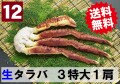 【送料無料】12) 極上生本タラバガニ 3特大サイズ 1肩 約1.2kg