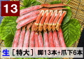 13)極上生本ズワイ かにしゃぶ用【特大】 脚13本+爪下6本 約1.0kg