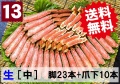 【送料無料】13)極上生本ズワイ かにしゃぶ用【中】 脚23本+爪下10本 約1.0kg