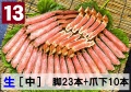 13)極上生本ズワイ かにしゃぶ用【中】 脚23本+爪下10本 約1.0kg