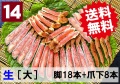 【送料無料】14)極上生本ズワイ かにしゃぶ用【大】 脚18本+爪下8本 約1.0kg