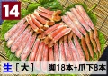 14)極上生本ズワイ かにしゃぶ用【大】 脚18本+爪下8本 約1.0kg
