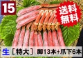 【送料無料】15)極上生本ズワイ　かにしゃぶ用【特大】 脚13本+爪下6本 約1.0kg