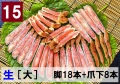 15)極上生本ズワイ　かにしゃぶ用【大】 脚18本+爪下8本 約1.0kg