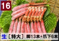 16)極上生本ズワイ　かにしゃぶ用【特大】 脚13本+爪下6本 約1.0kg