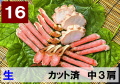 16)極上生本ズワイガニ カット済　中サイズ 3肩相当 約630g