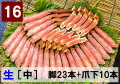 16)極上生本ズワイ　かにしゃぶ用【中】 脚23本+爪下10本 約1.0kg