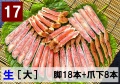 17)極上生本ズワイ　かにしゃぶ用【大】 脚18本+爪下8本 約1.0kg