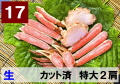 17)極上生本ズワイガニ カット済　特大サイズ 2肩相当 約770g