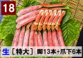 18)極上生本ズワイ　かにしゃぶ用【特大】 脚13本+爪下6本 約1.0kg