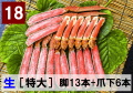 18)極上生本ズワイ　かにしゃぶ用【特大】 脚13本+爪下6本 約1.0kg