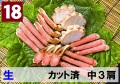 18)極上生本ズワイガニ カット済　中サイズ 3肩相当 約630g