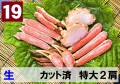 19)極上生本ズワイガニ カット済　特大サイズ 2肩相当 約770g