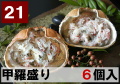 21) 甲羅盛り 6甲羅入り 366ｇ（61ｇｘ６個）