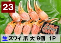 23)極上生本ズワイガニ 爪　大サイズ 9個