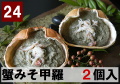 24) 蟹味噌甲羅  2甲羅入り　96ｇ（48ｇ×2個）