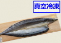 【真空冷凍】とろ秋刀魚　１枚