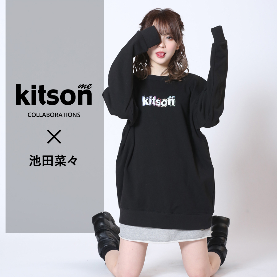 池田菜々×Kitson me  コラボトレーナー