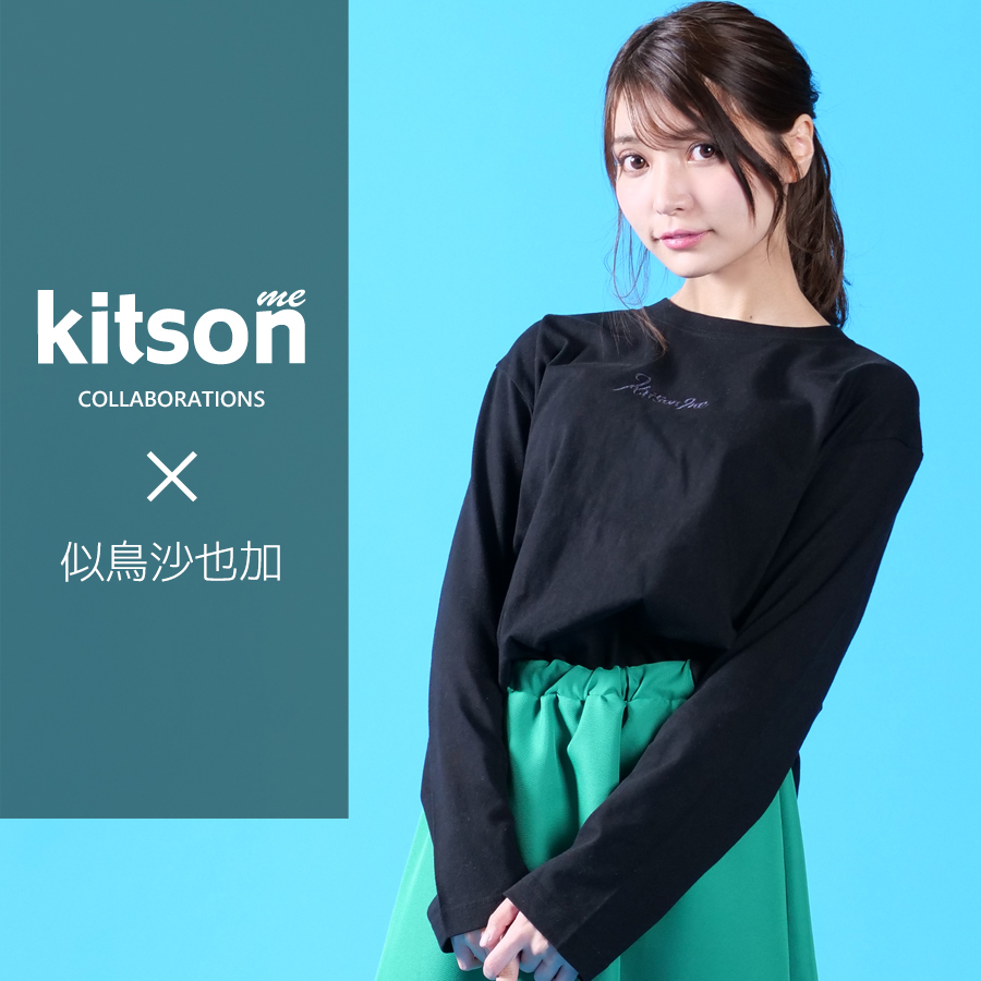 似鳥沙也加 ×Kitson me  コラボ長袖Tシャツ