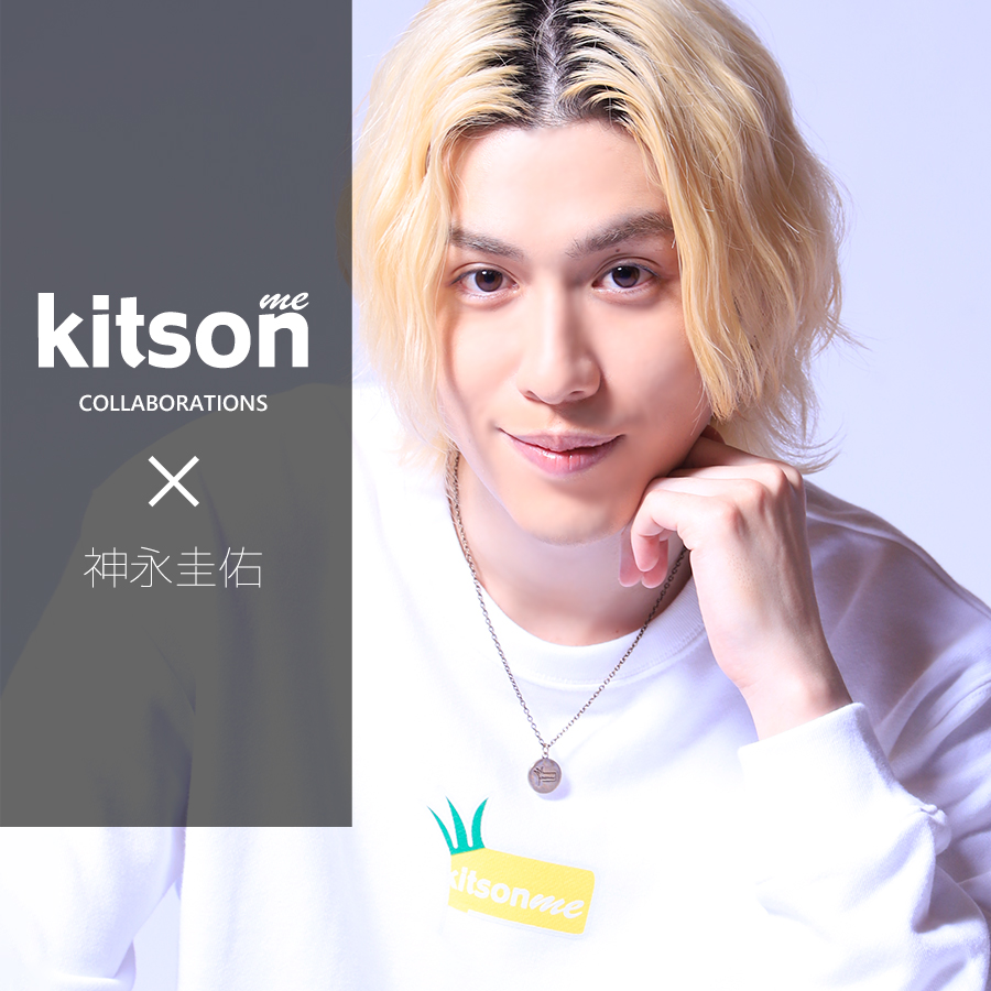 神永圭佑×Kitson me  コラボトレーナー