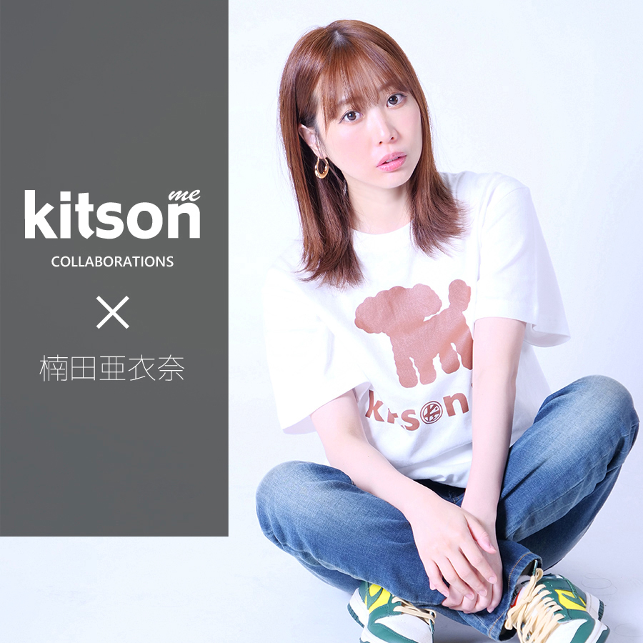 楠田亜衣奈 × Kitson me  コラボ半袖Tシャツ