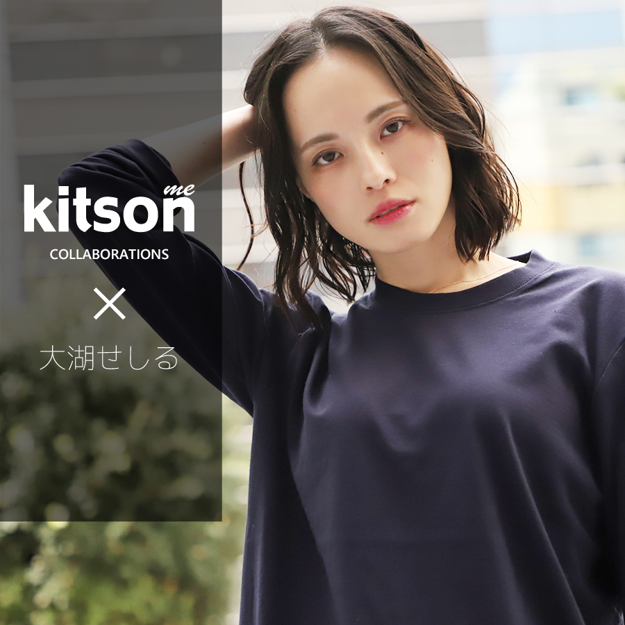 大湖せしる×Kitson me  コラボ長袖Tシャツ