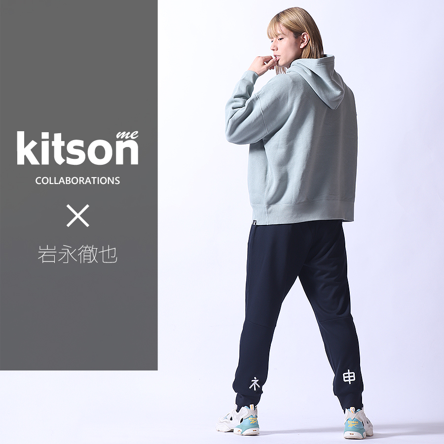 岩永徹也 × Kitson me  コラボジョガーパンツ