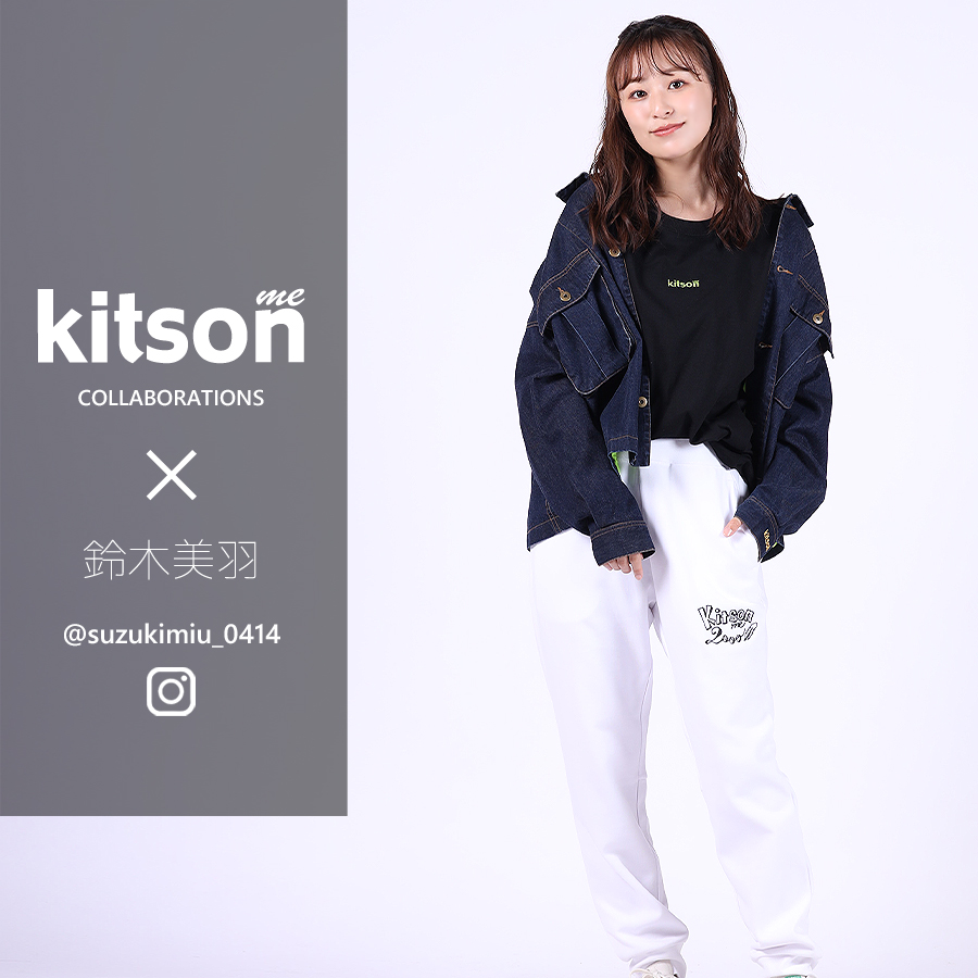 鈴木美羽 × Kitson me  コラボジョガーパンツ