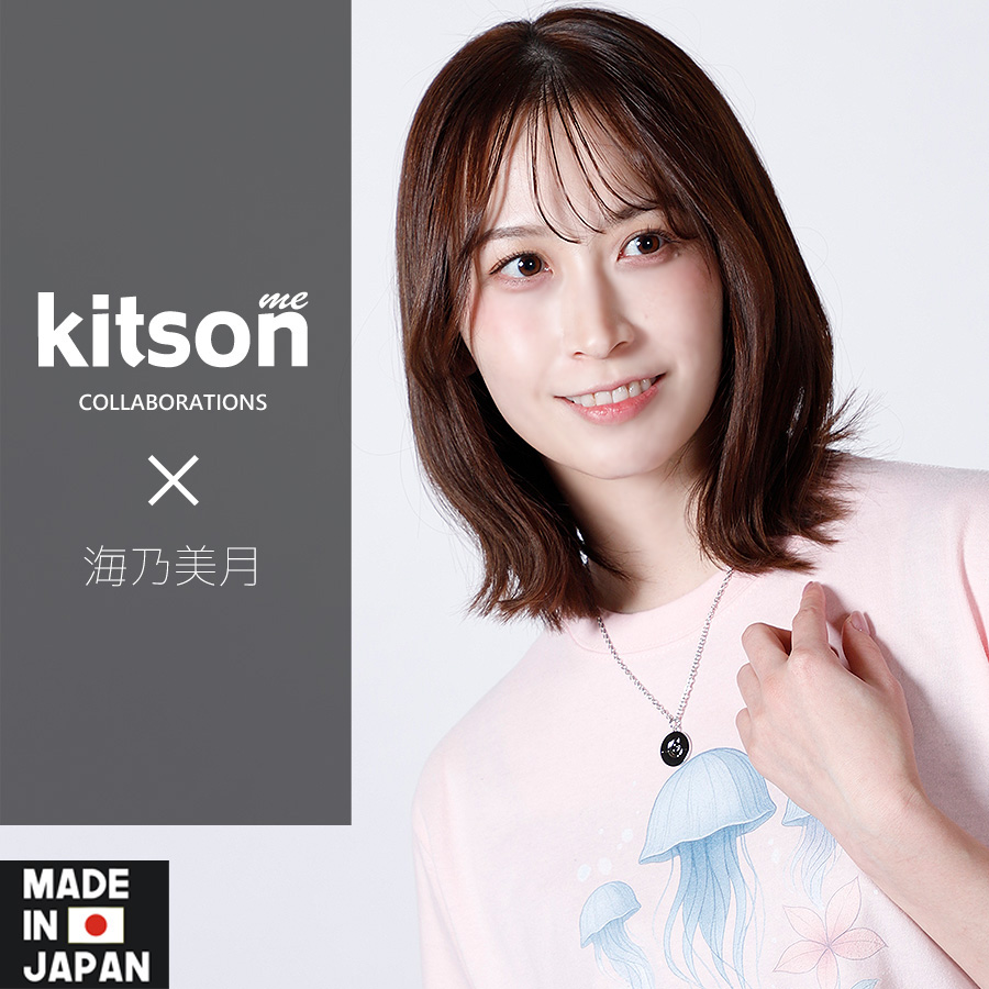 海乃美月 × Kitson me コラボネックレス
