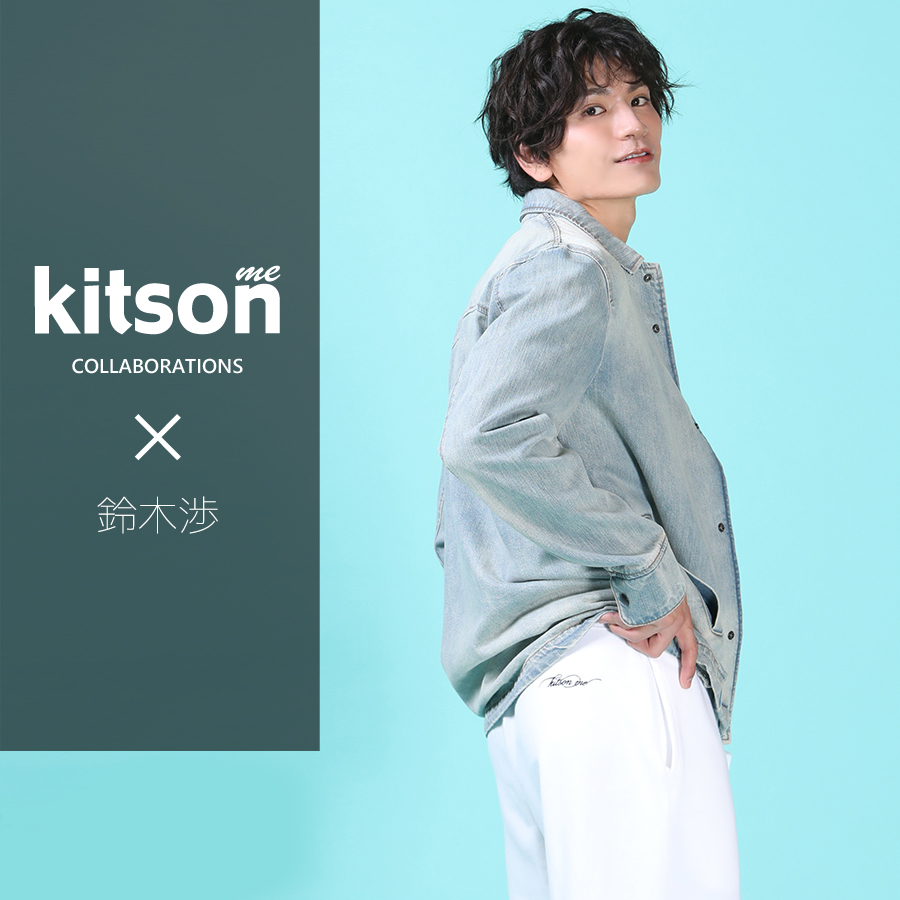 鈴木渉 × Kitson me コラボスウェットパンツ