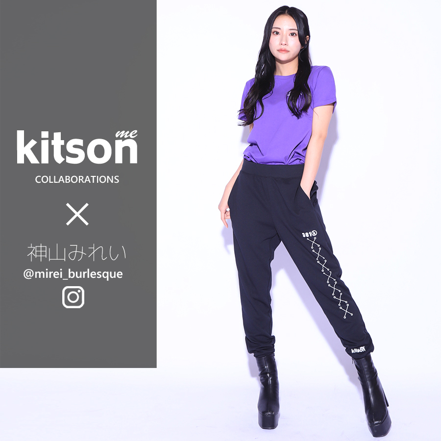 神山みれい × Kitson me  コラボジョガーパンツ