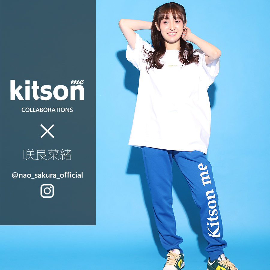 咲良菜緒 × Kitson me  コラボジョガーパンツ