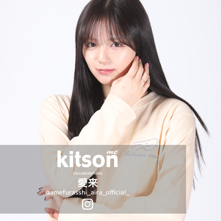 愛来 × Kitson me コラボ長袖Tシャツ