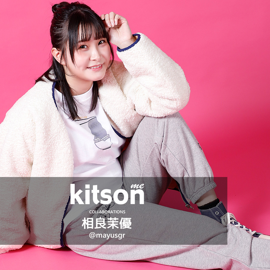 相良茉優 × Kitson me コラボスウェットパンツ
