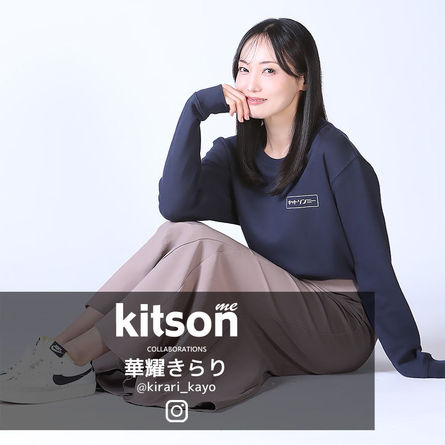 華耀きらり × Kitson me コラボトレーナー