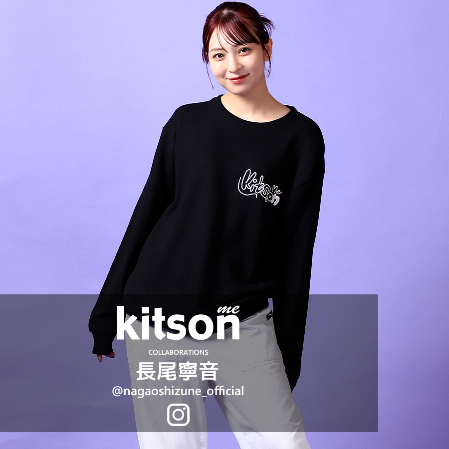 長尾寧音 × Kitson me コラボトレーナー