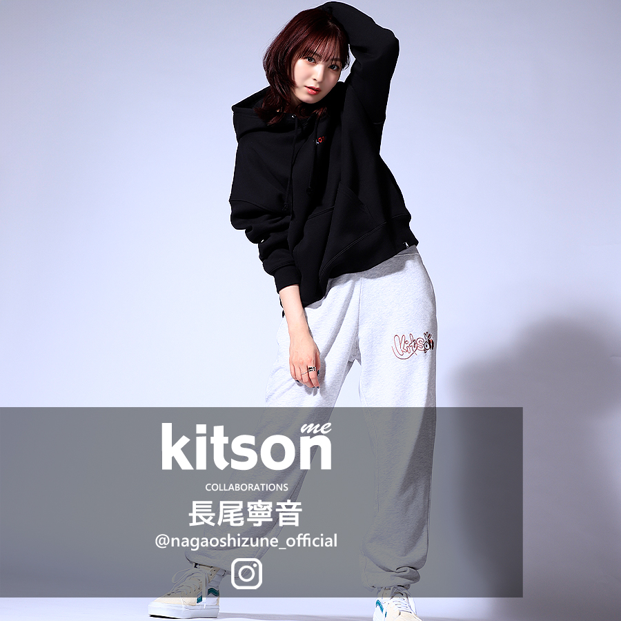 長尾寧音 × kitson me  コラボスウェットパンツ