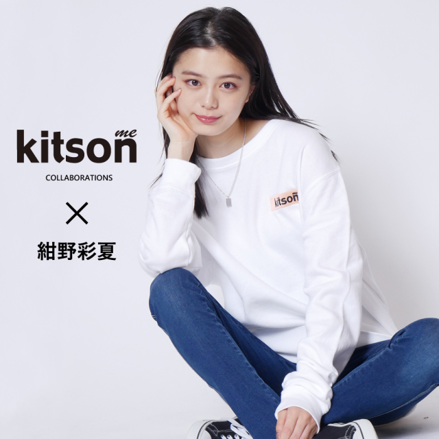 紺野彩夏×Kitson me  コラボトレーナー