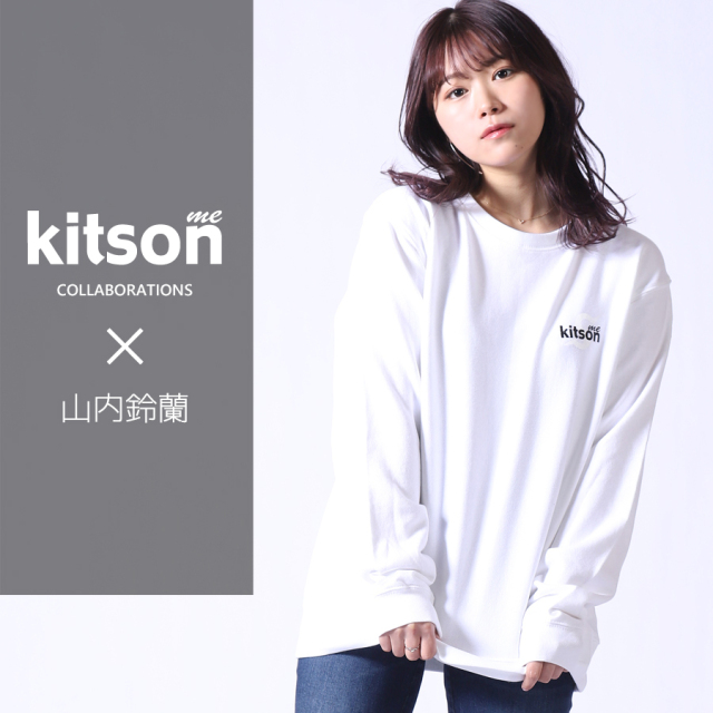 山内鈴蘭×Kitson me コラボトレーナー